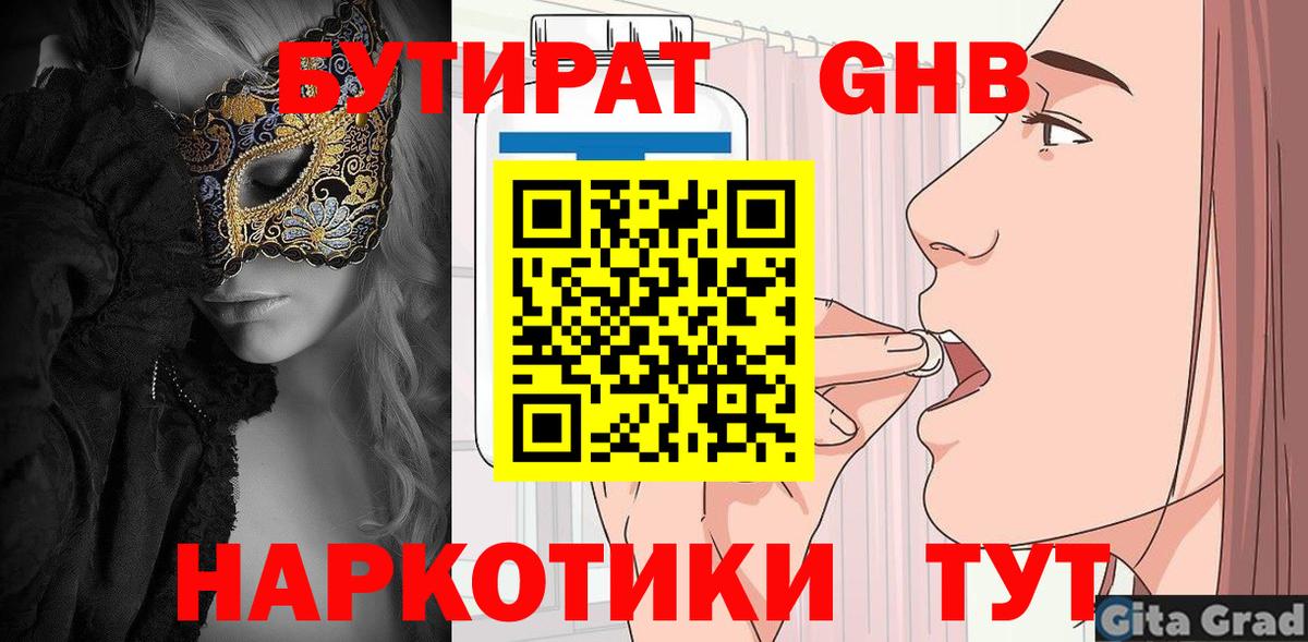 БУТИРАТ оксибутират  Вход с VPN  Углич 